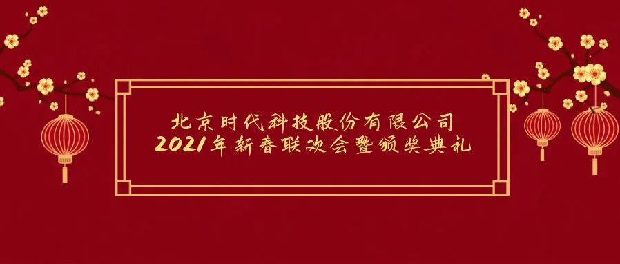 祝賀2021年北京時代科技股份有限公司年會勝利召開(kāi)！